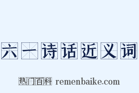 六一诗话近义词是什么意思的图片